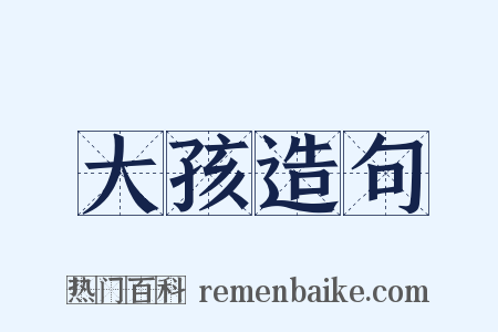 大孩造句是什么意思的图片